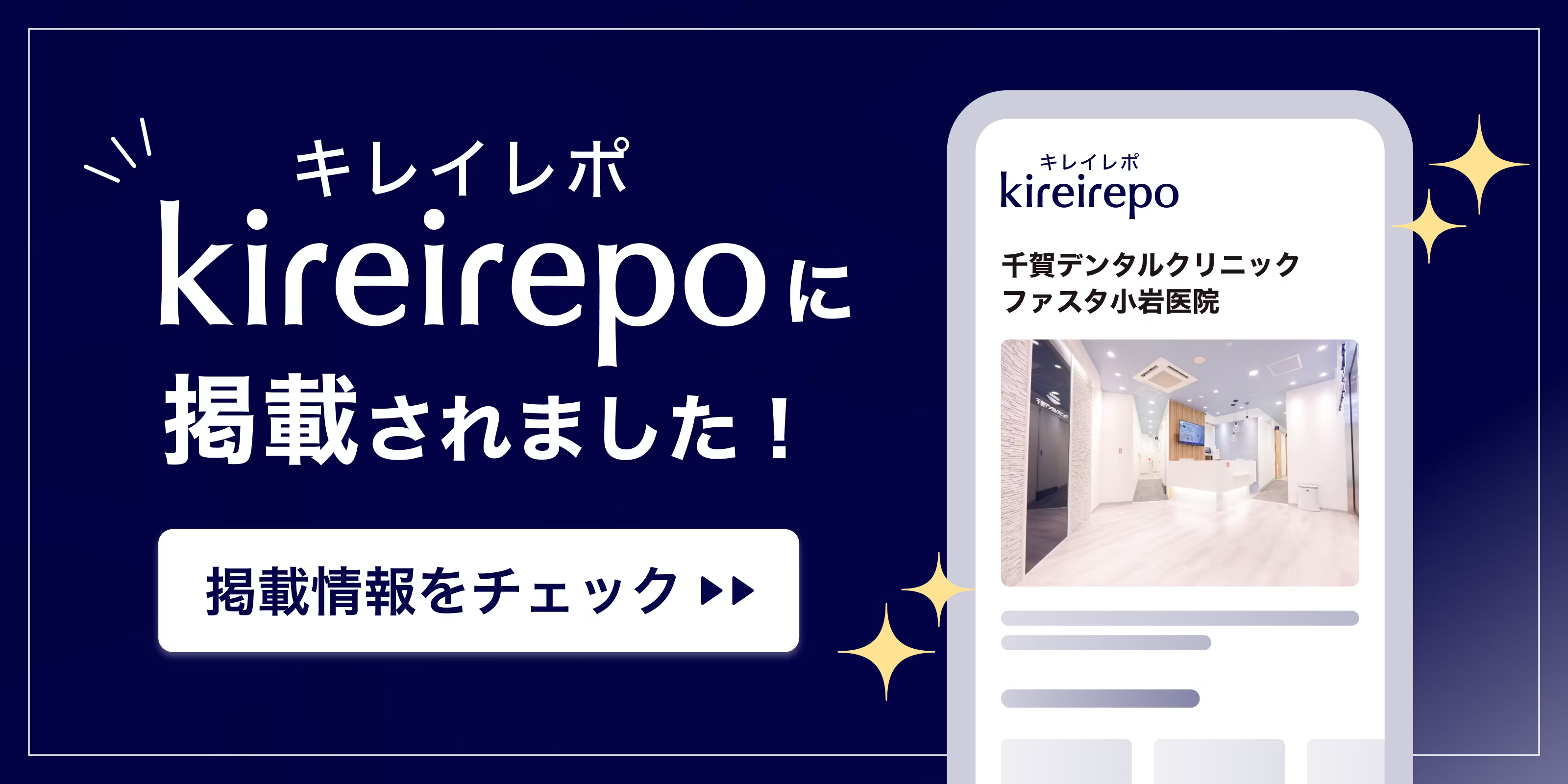 美容医療(自由診療・審美歯科)のプラットフォーム「キレイレポ」に千賀デンタルクリニック ファスタ小岩院が掲載されました。