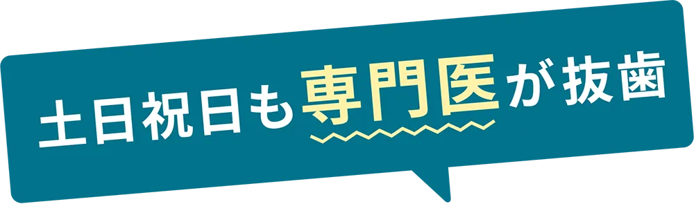 親知らず抜歯が怖い方へ