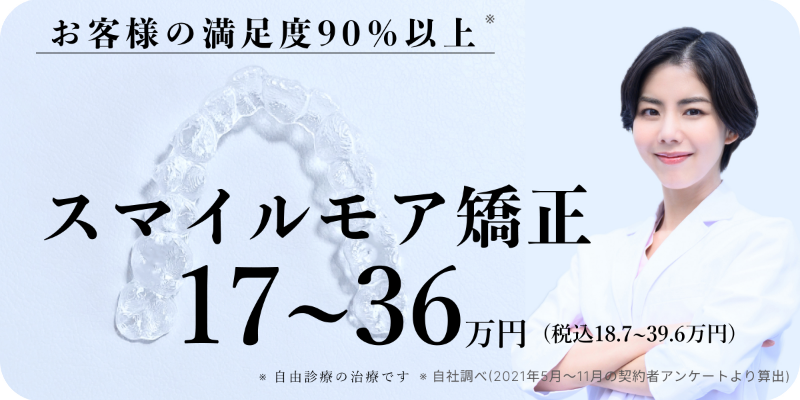 マウスピース矯正「スマイルモア矯正」透明で目立たないマウスピース矯正。月々3,000円～、手軽に始められる歯列矯正。